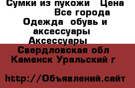 Сумки из пукожи › Цена ­ 1 500 - Все города Одежда, обувь и аксессуары » Аксессуары   . Свердловская обл.,Каменск-Уральский г.